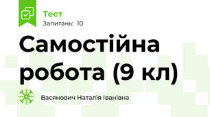 Самостійна робота (9 кл)