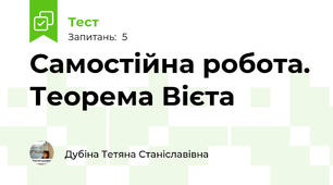 Самостійна робота. Теорема Вієта