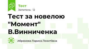 Тест за новелою "Момент" В.Винниченка