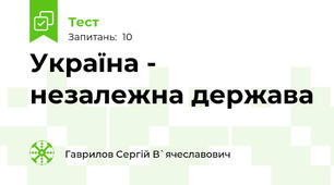 Україна - незалежна держава