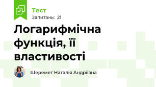 Логарифмічна функція, її властивості