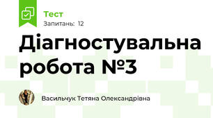  Діагностувальна робота №3 