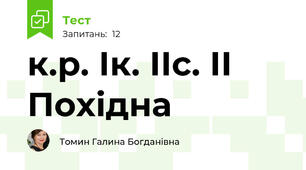 к.р. Ік. ІІс. ІІ Похідна