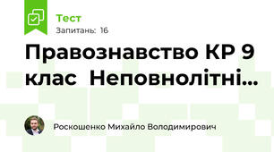 Правознавство КР 9 клас  Неповнолітні...