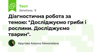 Діагностична робота за темою: "Досліджуємо гриби і рослини. Досліджуємо тварин".