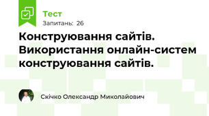 Конструювання сайтів. Використання онлайн-систем конструювання сайтів.