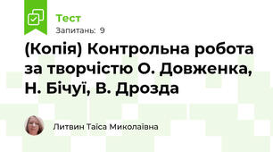 (Копія) Контрольна робота за творчістю О. Довженка, Н. Бічуї, В. Дрозда 