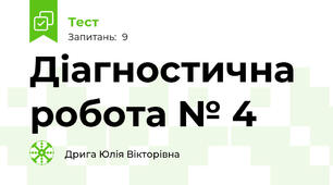 Діагностична робота № 4