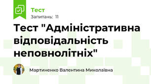 Тест "Адміністративна відповідальність неповнолітніх"