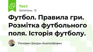 Футбол. Правила гри. Розмітка футбольного поля. Історія футболу.