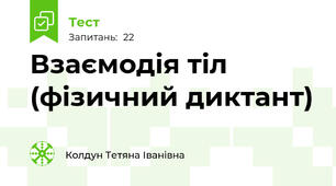 Взаємодія тіл (фізичний диктант)