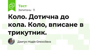 Коло. Дотична до кола. Коло, вписане в трикутник.