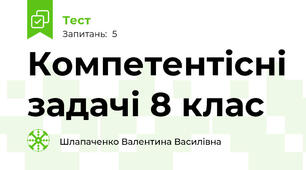 Компетентісні задачі 8 клас