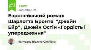  Европейський роман:  Шарлотта Бронте  "Джейн Ейр" , Джейн Остін «Гордість і упередження"