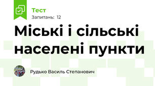 Міські і сільські населені пункти