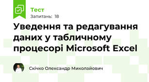 Уведення та редагування даних у табличному процесорі Microsoft Excel