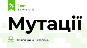 Мутації