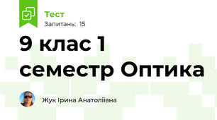 9 клас 1 семестр Оптика