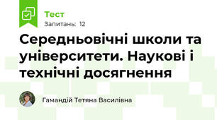 Середньовічні школи та університети. Наукові і технічні досягнення