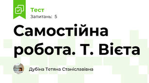 Самостійна робота. Т. Вієта