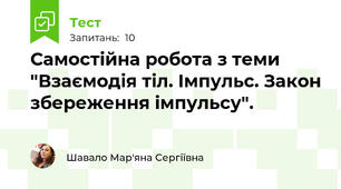 Самостійна робота з теми "Взаємодія тіл. Імпульс. Закон збереження імпульсу".
