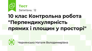 10 клас Контрольна робота "Перпендикулярність прямих і площин у просторі"