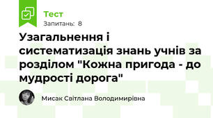 Узагальнення і систематизація знань учнів за розділом "Кожна пригода - до мудрості дорога"