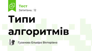 Типи алгоритмів