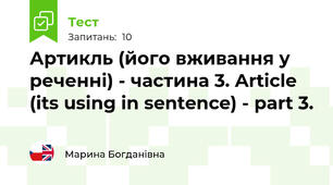 Артикль (його вживання у реченні) - частина 3. Article (its using in sentence) - part 3.