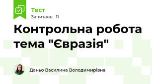 Контрольна робота тема "Євразія"