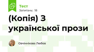 (Копія) З української прози