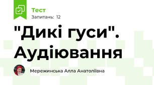 "Дикі гуси". Аудіювання