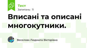  Вписані та описані многокутники.