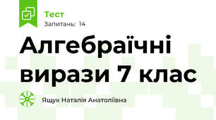 Алгебраїчні вирази 7 клас