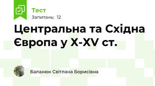 Центральна та Східна Європа у Х-ХV ст.