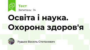 Освіта і наука. Охорона здоров'я