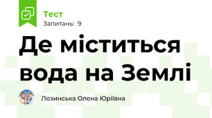   Де міститься вода на Землі