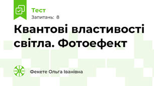 Квантові властивості світла. Фотоефект