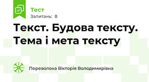 Текст. Будова тексту. Тема і мета тексту