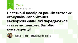 Негативні наслідки ранніх статевих стосунків. Запобігання захворюванням, які передаються статевим шляхом. Засоби контрацепції