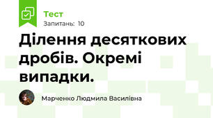 Ділення десяткових дробів. Окремі випадки.