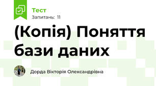 (Копія) Поняття бази даних