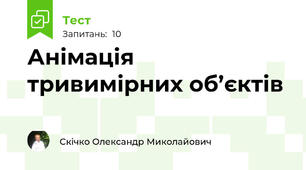  Анімація тривимірних об’єктів