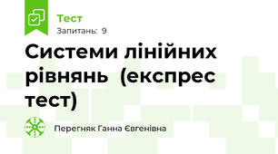 Системи лінійних рівнянь  (експрес тест)