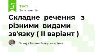 Складне  речення   з   різними  видами  зв'язку ( ІІ варіант )