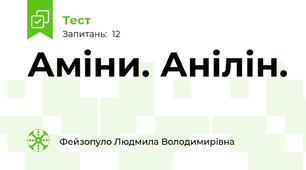 Аміни. Анілін.