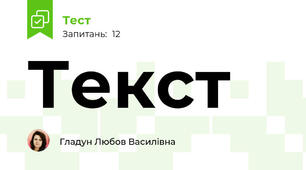 Текст