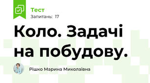  Коло. Задачі на побудову.