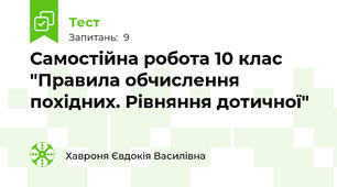 Самостійна робота 10 клас "Правила обчислення похідних. Рівняння дотичної"