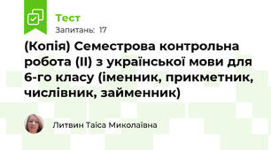 (Копія) Семестрова контрольна робота (ІІ) з української мови для 6-го класу (іменник, прикметник, числівник, займенник)